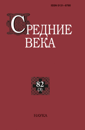 Средние века. Исследования по истории Средневековья и раннего Нового времени. Выпуск 82 (3). 