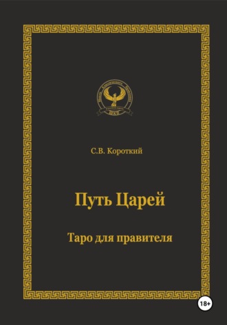 С.В. Короткий. Путь царей. Таро для правителя