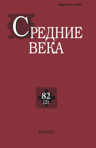 Средние века. Исследования по истории Средневековья и раннего Нового времени. Выпуск 82 (2). 
