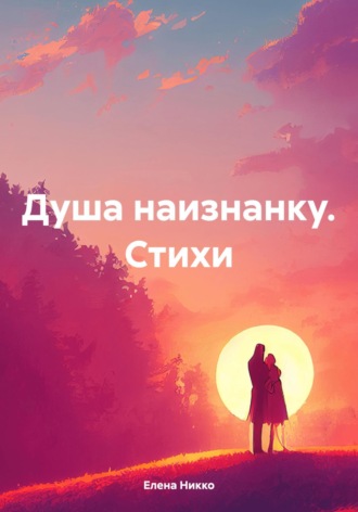 Елена Никко. Душа наизнанку. Стихи
