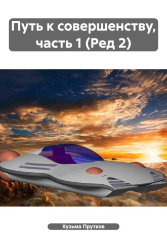 Путь к совершенству, часть 1 (Ред 2). Кузьма Прутков
