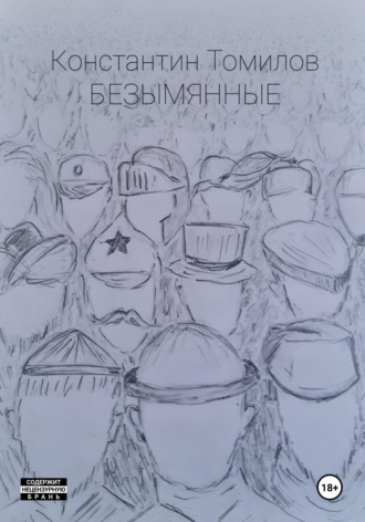 Константин Томилов. Безымянные
