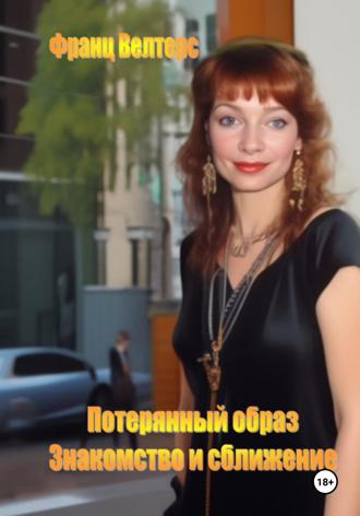Потерянный образ. Знакомство и сближение. Франц Велтерс