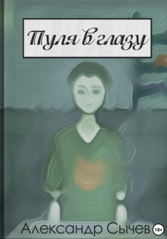 Александр Сычев. Пуля в глазу