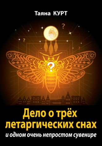 Дело о трёх летаргических снах. 