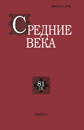 Средние века. Исследования по истории Средневековья и раннего Нового времени. Выпуск 81 (3). 