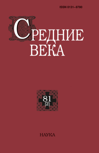 Средние века. Исследования по истории Средневековья и раннего Нового времени. Выпуск 81 (2). 