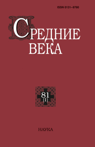 Средние века. Исследования по истории Средневековья и раннего Нового времени. Выпуск 81 (1). 