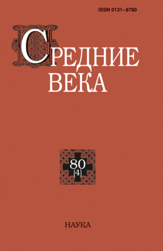 Средние века. Исследования по истории Средневековья и раннего Нового времени. Выпуск 80 (4). 