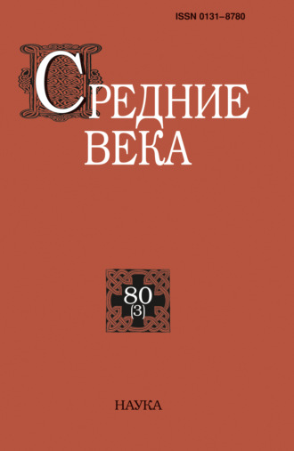 Средние века. Исследования по истории Средневековья и раннего Нового времени. Выпуск 80 (3). 