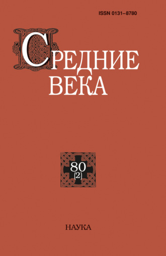 Средние века. Исследования по истории Средневековья и раннего Нового времени. Выпуск 80 (2). 