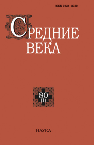 Средние века. Исследования по истории Средневековья и раннего Нового времени. Выпуск 80 (1). 