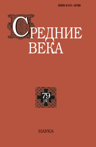 . Средние века. Исследования по истории Средневековья и раннего Нового времени. Выпуск 79 (4)