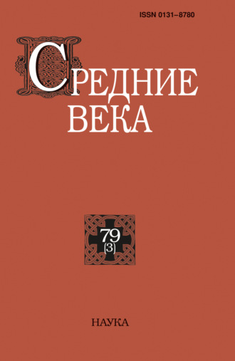 Средние века. Исследования по истории Средневековья и раннего Нового времени. Выпуск 79 (3). 