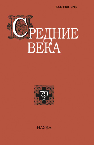 . Средние века. Исследования по истории Средневековья и раннего Нового времени. Выпуск 79 (2)