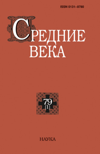 Средние века. Исследования по истории Средневековья и раннего Нового времени. Выпуск 79 (1). 