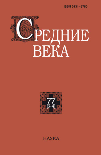 Средние века. Исследования по истории Средневековья и раннего Нового времени. Выпуск 77 (3-4). 