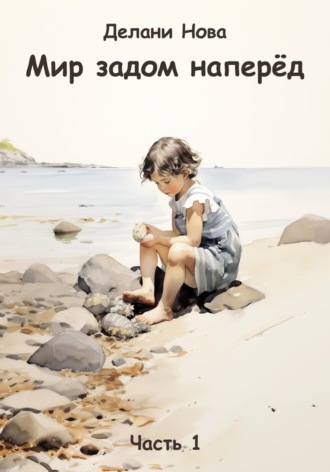 Делани Нова. Мир задом наперёд