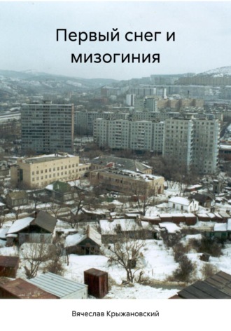 Вячеслав Крыжановский. Первый снег и мизогиния
