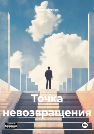 Точка невозвращения. Мария Морион