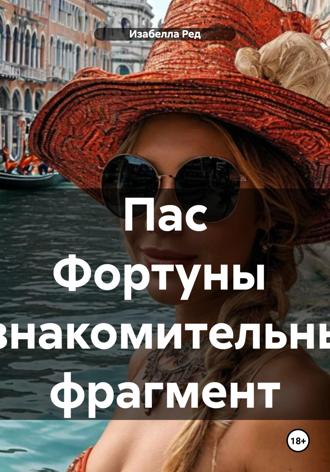 Пас Фортуны Ознакомительный фрагмент. Изабелла Ред