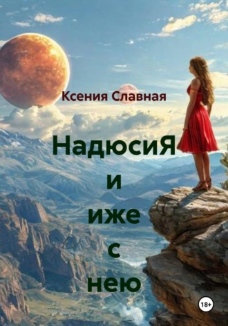Ксения Славная. НадюсиЯ и иже с нею