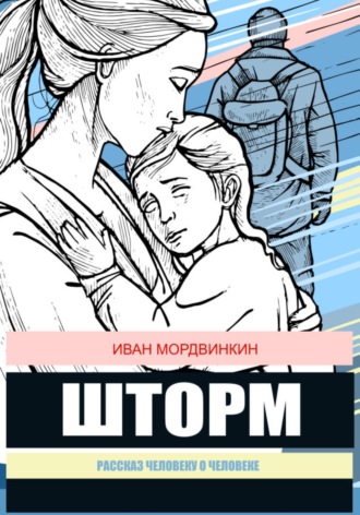 Шторм. Иван Александрович Мордвинкин