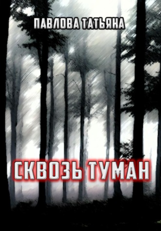 Татьяна Павлова. Сквозь туман