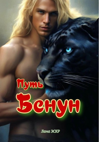 Лана Эскр. Путь Бенун
