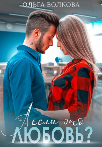 А если это любовь?. 