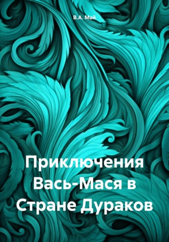 В.А. Май. Приключения Вась-Мася в Стране Дураков