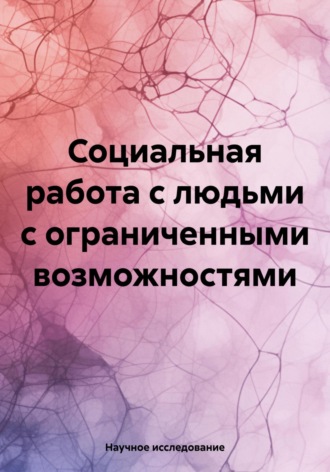 Научное исследование. Социальная работа с людьми с ограниченными возможностями