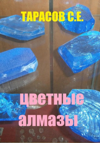 Сергей Тарасов. Цветные алмазы