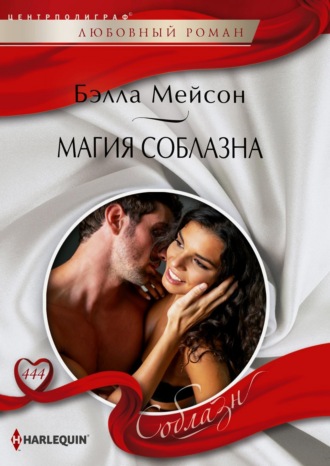 Бэлла Мейсон. Магия соблазна