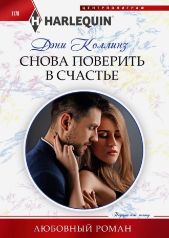 Снова поверить в счастье. 