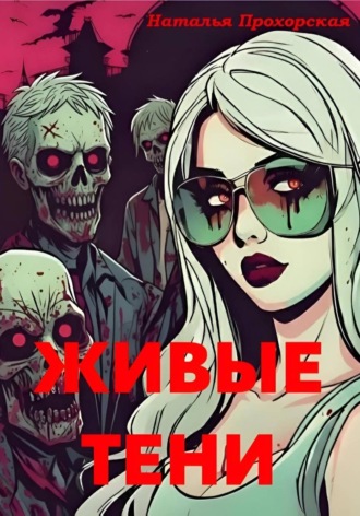 Наталья Прохорская. Живые тени