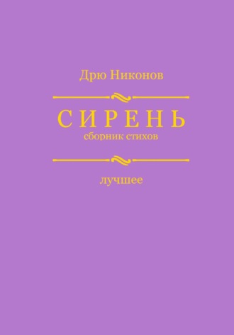 Сирень. Сборник стихов. Лучшее. 