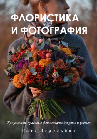 Катя Воробьёва. Флористика и фотография
