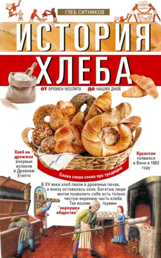 . История хлеба. От времён неолита до наших дней