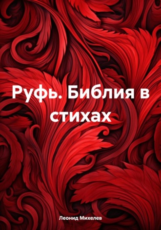 Руфь. Библия в стихах. 