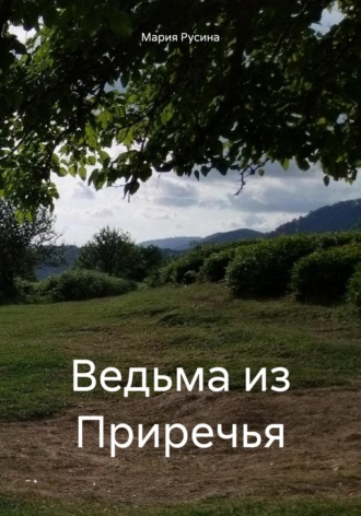 Мария Русина. Ведьма из Приречья