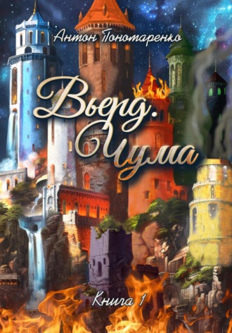 Антон Пономаренко. Вьерд. Чума. Книга 1
