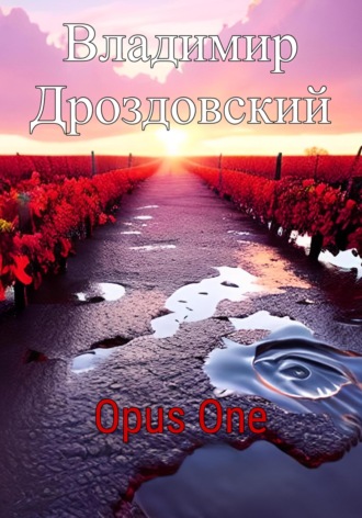 Владимир Дроздовский. Opus One