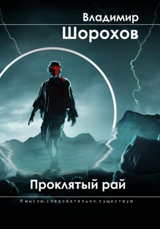 Владимир Леонидович Шорохов. Проклятый рай