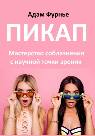 Адам Фурнье. Пикап. Мастерство соблазнения с научной точки зрения