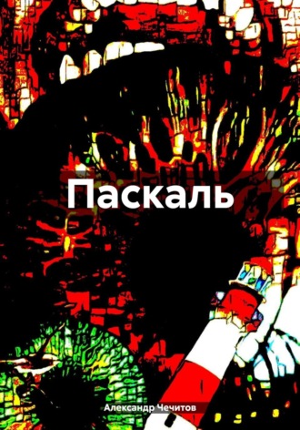 Александр Чечитов. Паскаль