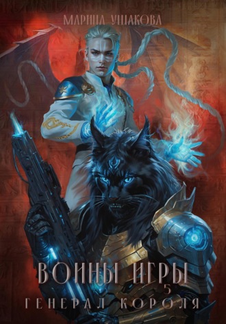 Марина Ушакова. Воины Игры 5. Генерал короля