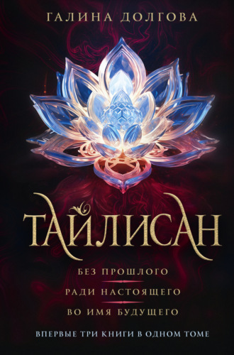 Галина Долгова. Тайлисан