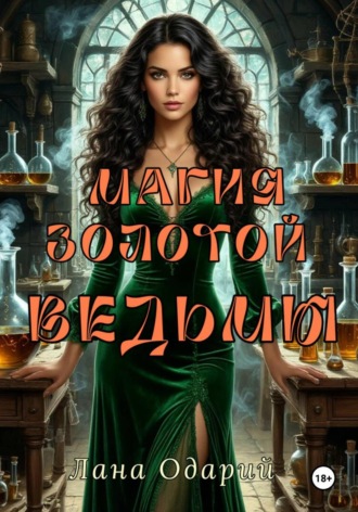 Магия Золотой Ведьмы. 