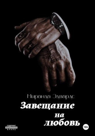 Завещание на любовь. 